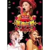 【美品】DVD、美勇伝 コンサートツアー2008初夏 美勇伝説V〜最終伝説〜ソロ Amazon.co.jp: 美勇伝コンサートツアー2008初夏 美勇伝説V~最終