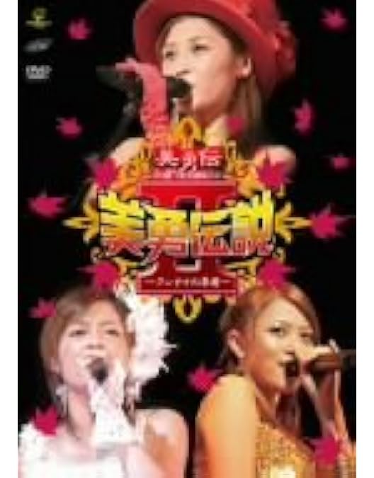 Amazon.co.jp: 美勇伝コンサートツアー2008初夏 美勇伝説V~最終