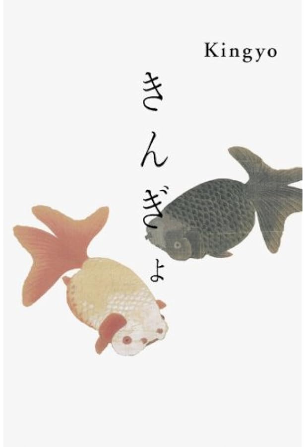 金魚 KINGYO ジャパノロジー・コレクション (角川ソフィア文庫) | 岡本