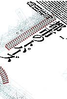 島田荘司:都市のトパーズ
