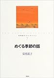 めぐる季節の話
