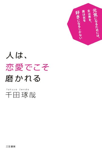 人は 恋愛でこそ磨かれる 千田琢哉 本を読もう ビジネス 起業 女性の生き方 心 メンタルまで 私的名言集まとめ