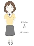 魔法使いと魔王: 世界の平和を願う旅 (異世界ファンタジー)