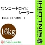 シンロイヒ ワンコートロイヒシーラー [16kg] シンロイヒ・ワンコートロイヒ用・下塗り用 防災・鉄道関連・油性塗料