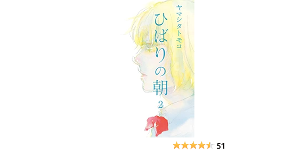 ひばりの朝 ２ Feel Comics ヤマシタトモコ 女性マンガ Kindleストア Amazon