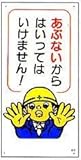 まんが標識 「あぶないから入ってはいけません」 Ａ-1