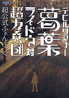 デビルサマナー 葛葉ライドウ対超力兵団 超公式ふぁんぶっく (アトラスフ デビルサマナー 葛葉ライドウ対超力兵団 超公式ふぁんぶっく (アトラスフ