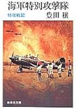海軍特別攻撃隊 (集英社文庫 78-E)