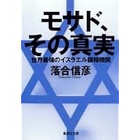モサド、その真実 世界最強のイスラエル諜報機関 (集英社文庫)