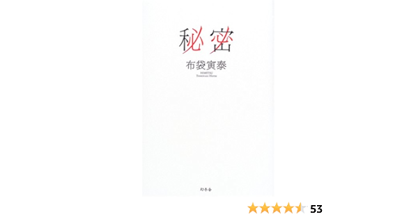 秘密 布袋 寅泰 本 通販 Amazon