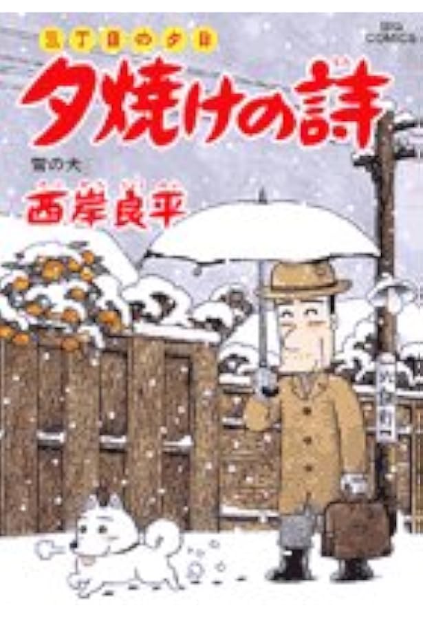 Amazon.co.jp: 夕焼けの詩 56 (ビッグコミックス) : 西岸 良平: 本