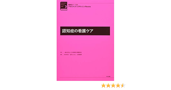 認知症の看護ケア 精神科ナースのアセスメント プランニングbooks 幸充 今井 とき江 金井 義明 松岡 日本精神科看護協会 本 通販 Amazon