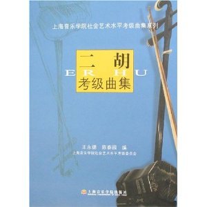 二胡考級曲集 (1-10級) (上海音楽学院社会芸術水平考級曲集系列) 二胡考級曲集 (1-10級) (上海音楽学院社会芸術水平考級曲集系列)