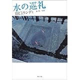 水の巡礼 (角川文庫 た 50-3)