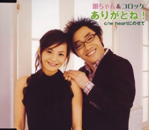 ありがとね! | 朋ちゃん&コロッケ | ORICON NEWS 