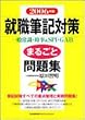 就職筆記対策まるごと問題集 2006年版 (2006)