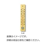 （まとめ）室内用温度計 D-4545cm【×3セット】 ホビー エトセトラ 科学 研究 実験 環境計測器 top1-ds-1590987-ak [簡易パッケージ品]