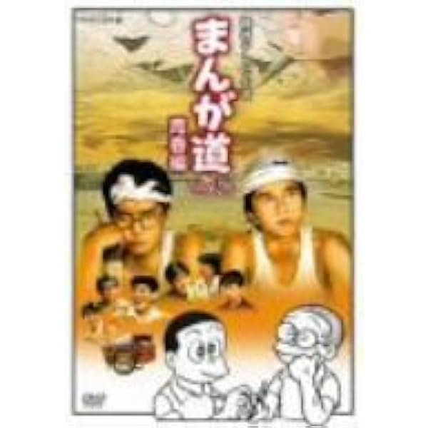 Amazon.co.jp: まんが道 DVD 全2枚【NHKスクエア 限定商品】 : DVD