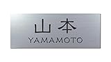 丸三タカギ 彫り込み済表札 アクリル APG2-S-3-1-山本 【完成品】
