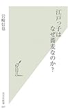 江戸っ子はなぜ蕎麦なのか? (光文社新書)