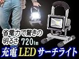 充電式LED投光器【D-S9-2/10W】わずか10Wでこの明るさ!