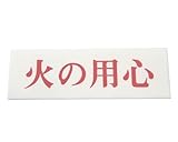 光 プレート 火の用心 00783052-1 UP515-114