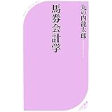 馬券会計学 (ベスト新書 165)