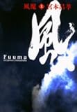 風魔―長編時代小説 (上)