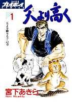 『天より高く』