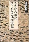 さざなみ軍記・ジョン万次郎漂流記