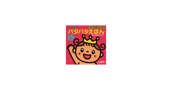 えくぼおうじのパタパタえほん 5 いただきまーす 1 2 3 えくぼおうじのパタパタえほん 5 山本 省三 いちこ 冬野 本 通販 Amazon