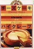 ジョイクッキングシリーズ(JOY COOKING SERIES) ― チーズケーキ・パイ・クレープ