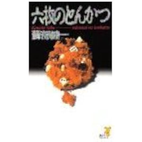 Amazon.co.jp: 六枚のとんかつ (講談社ノベルス ソB- 1) : 蘇部 健一: 本