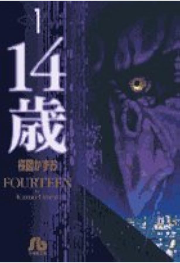 14歳 (2) (小学館文庫 うA 52) | 楳図 かずお |本 | 通販 | Amazon