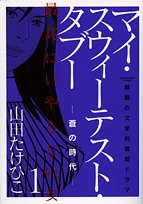 『マイ・スウィーテスト・タブー』