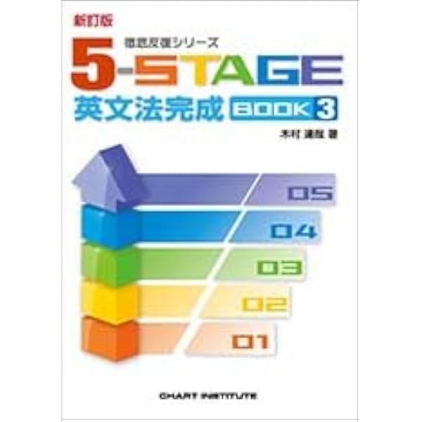 Amazon.co.jp: 5-STAGE英文法完成BOOK2 (徹底反復シリーズ) : 木村達哉