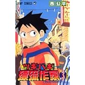 ツギハギ漂流作家 3 (ジャンプコミックス)
