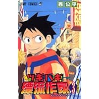 ツギハギ漂流作家 3 (ジャンプコミックス)