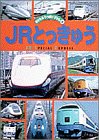 JRとっきゅう (のりものいっぱいずかん 4)