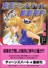 風見潤:東京ミッドナイト幽霊事件―京都探偵局 (講談社X文庫―ティーンズハート)