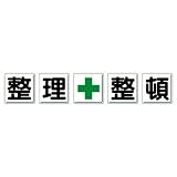 ユニット 一文字看板 350-11 整理+整頓