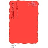 水の道具誌 (岩波新書 新赤版 1032)