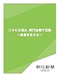 ニキビの悩み、専門治療で克服　～患者を生きる～ (朝日新聞デジタルSELECT)