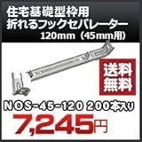東海建商 住宅基礎型枠用 折れるフックセパレーター(45mm用) 品番 NOS45-120 折れるフックセパレーター120mm 200本入り