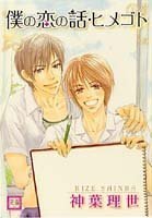 『僕の恋の話・ヒメゴト』