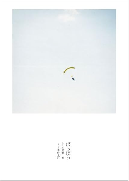 星野 源 ばらばら