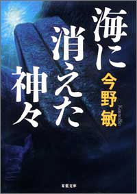 今野敏:海に消えた神々 (双葉文庫)
