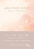 わたしリスタートブック: 後悔しない最期を迎える　シリーズ第２弾