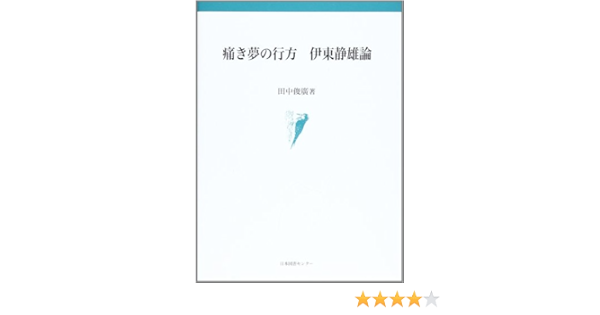 痛き夢の行方 伊東静雄論 田中 俊広 本 通販 Amazon