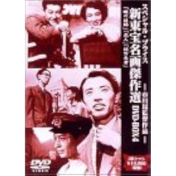 Amazon.co.jp: 黎明－市川崑初期作品集－ [DVD] : 上原謙, 高峰秀子